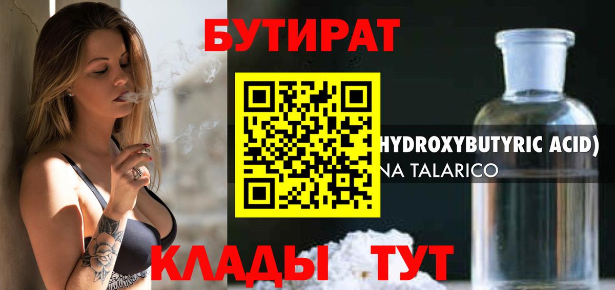Бутират бутандиол  Вход с VPN  Надым 